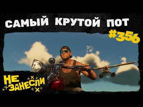 Видео: Не занесли 356 | Этернавт | Граф Аверин | Пот и пиво в GTA 6 | За что хейтят Mafia: The Old Country