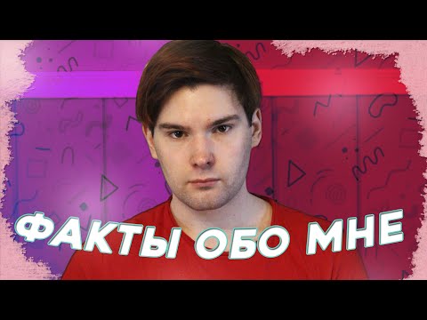 Видео: факты обо мне