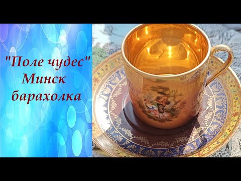 Видео: "Поле Чудес" Барахолка Минск Беларусь