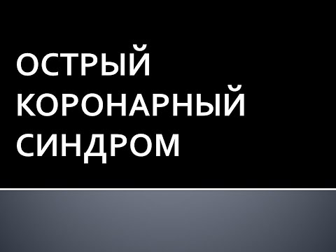 Видео: Острый коронарный синдром. Жукова Л.А.