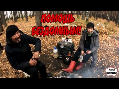 Видео: ПОМОЩЬ БЕЗДОМНЫМ / СНЯЛ КОМНАТУ / 318 серия (18+)
