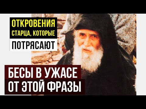 Видео: БЕСЫ В УЖАСЕ! Одна фраза, от которой они бегут! Срочно применяйте!