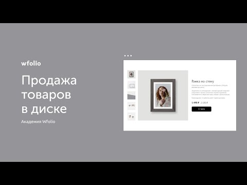 Видео: Как разместить товары в облачном диске Wfolio?