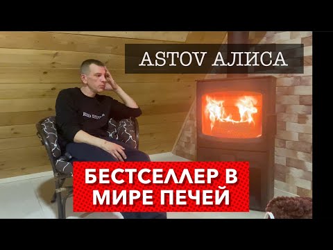 Видео: ASTOV АЛИСА БЕСТСЕЛЛЕР В МИРЕ ПЕЧЕЙ-КАМИНОВ. КАМИН НА ДАЧЕ.