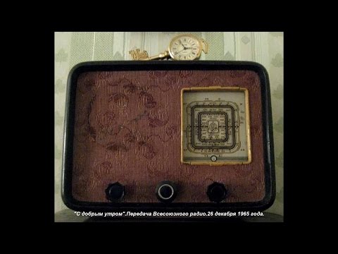 Видео: "С добрым утром".Передача Всесоюзного радио.26 декабря 1965 года.