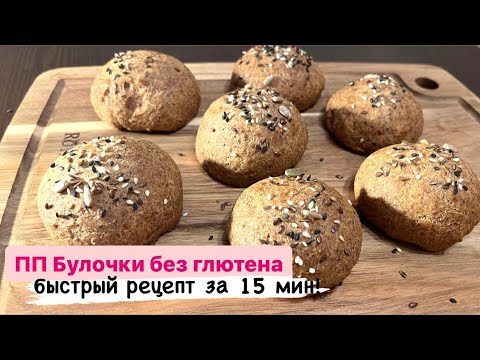 Видео: ПП Булочки без глютена и дрожжей. Быстрый рецепт выпечки из рисовой муки и псиллиума.