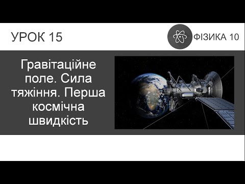 Видео: ФИЗИКА 10 КЛАСС | Урок 15 | Гравитационное поле. Сила притяжения. Первая космическая скорость