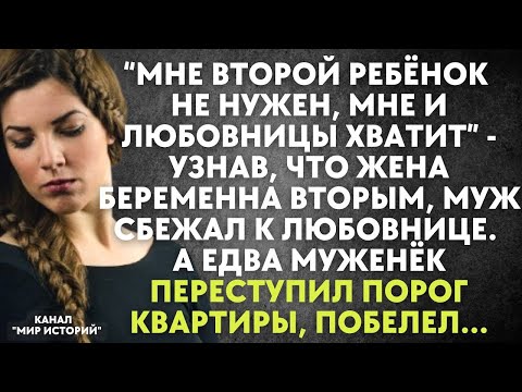 Видео: Мне второй ребёнок не нужен, любовницы хватит - узнав, что жена беременна, муж сбежал к любовнице
