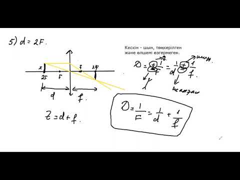 Видео: Физика 8 сынып 9 сабақ. Линза беретін кескіндер (жалғасы). Есептер шығару.