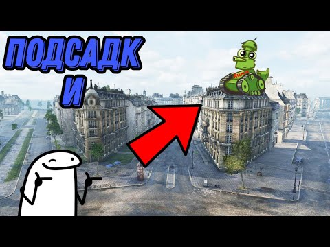 Видео: ПОДСАДКИ НА НОВЫХ КАРТАХ В World of Tanks!