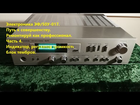 Видео: Усилитель высшего класа Электроника ЭФ/50У-017. Наследие СССР. Часть 4.