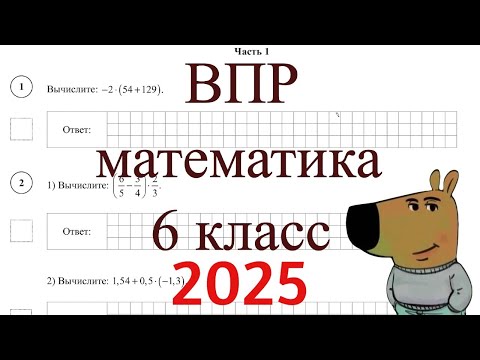 Видео: ВПР 6 класс математика 2025