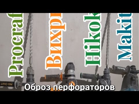 Видео: 🛠️ Как выбрать перфоратор. На что смотреть и от чего отталкиваться. Обзор 4х разных перфораторов.