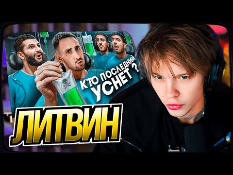 Видео: ДИПИНС СМОТРИТ: Кто Последний Уснёт Забирает 1 000 000 !
