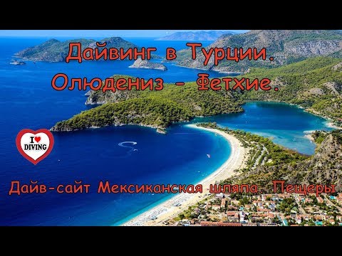 Видео: Дайвинг в Турции. Олюдениз -  Фетхие.  Дайв-сайт Мексиканская шляпа. Пещерный дайвинг. Погружения.