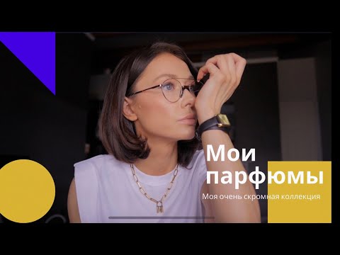 Видео: Парфюм В Слепую. Мои Ароматы
