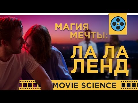 Видео: Ла-Ла-Ленд: Ностальгия по Золотой Эре Голливуда и Магия Мечты в Кино
