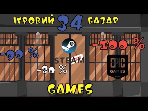 Видео: Ігровий базар 34