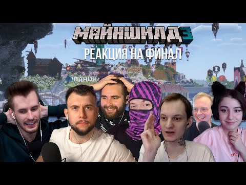 Видео: МАЙНШИЛДОВЦЫ ПРО ЧЕТВЕРТЫЙ СЕЗОН И ФИНАЛ ТРЕТЬЕГО!