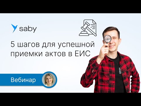 Видео: 5 шагов для успешной приемки актов в ЕИС