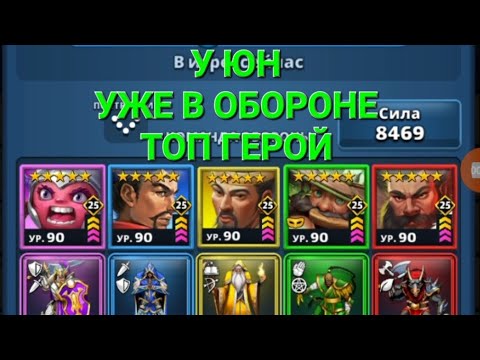 Видео: У Юн, Уже в Обороне 🤔Топ Герой, Тест, в Empires & Puuzzles 