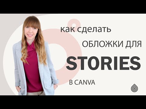 Видео: КАК СДЕЛАТЬ ОБЛОЖКИ ДЛЯ АКТУАЛЬНЫХ ИСТОРИЙ В CANVA
