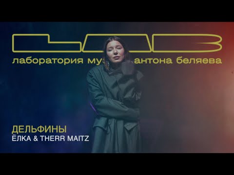 Видео: Ёлка & Therr Maitz — Дельфины (LAB Live с Антоном Беляевым)
