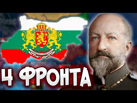 Видео: БОЛГАРИЯ НА 4 ФРОНТА В HOI4: KaiserreduX