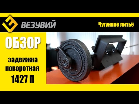 Видео: Поворотная печная задвижка 1427 П. Лучшее решение из лучшего чугуна