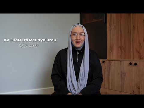 Видео:  Қиындық пен сынақта жүрсең тыңда…