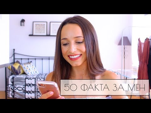 Видео: 50 ФАКТА ЗА МЕН