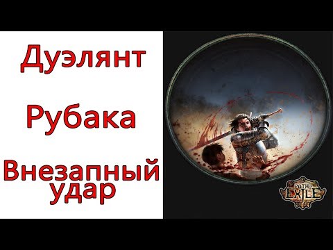 Видео: Path of Exile: (3.7) Дуэлянт - Рубака - Внезапный удар ( Flicker Strike )