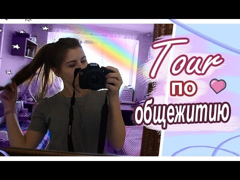 Видео: Tour по ОБЩЕЖИТИЮ! / СПбГИК / Корпуса, обстановка и Моя комната!!!