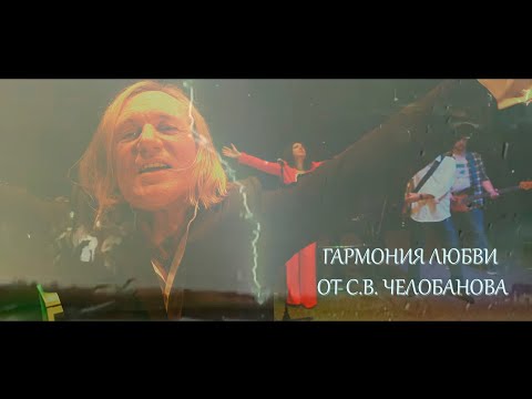Видео: "Гармония любви" С.В. Челобанова