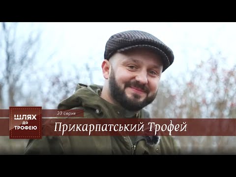 Видео: Прикарпатський Трофей. Івано-Франківськ | Шлях до Трофею №33