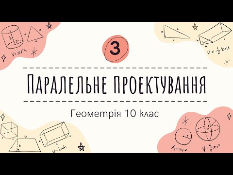 Видео: 3) Паралельне проектування (10 клас Геометрія)