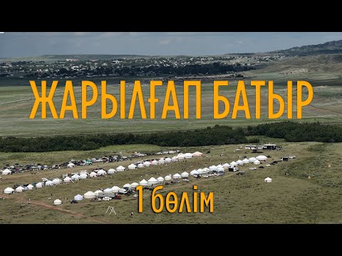 Видео: ЖАРЫЛҒАП батырға арналған АС Концерт  Айтыс