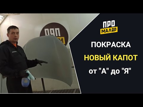 Видео: Покраска нового капота. Весь процесс