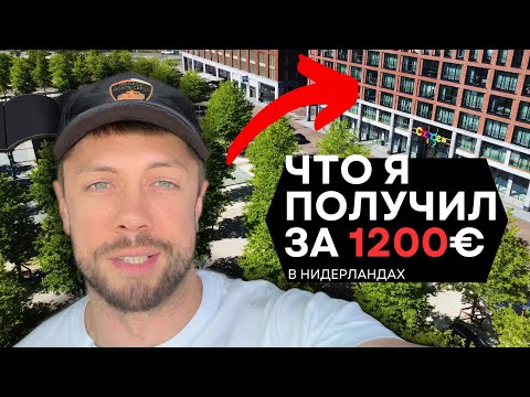 Видео: Как РЕАЛЬНО снять Квартиру в Нидерландах! Переехал в новый Дом.