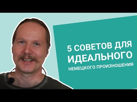 Видео: 5 советов для ИДЕАЛЬНОГО НЕМЕЦКОГО ПРОИЗНОШЕНИЯ