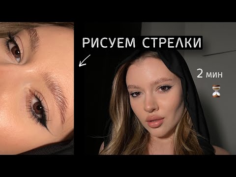 Видео: РИСУЕМ СТРЕЛКИ за 2 минуты | урок макияжа