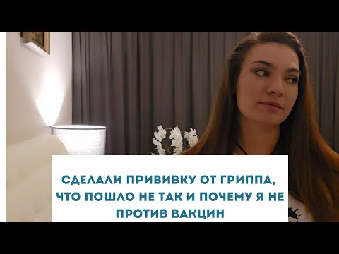 Видео: Сделали прививку от гриппа, что пошло не так и почему я не против вакцин
