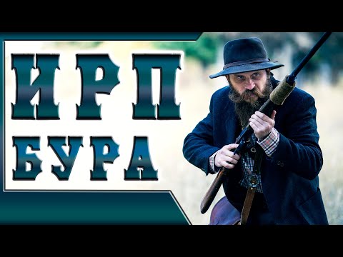 Видео: ИРП БУРА!!! Чем питались колонисты Южной Африки.