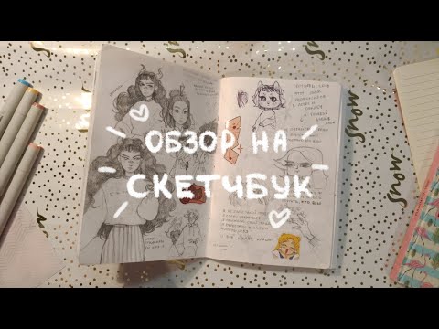 Видео: обзор скетчбука //nia