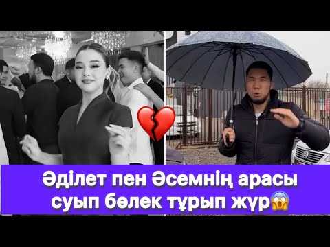 Видео: Әділет пен Әсемнің арасы суып бөлек тұрып жүр😱
