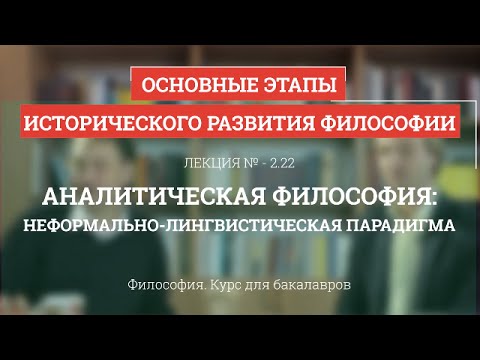 Видео: 2.22 Аналитическая философия: неформально-лингвистическая парадигма - Философия для бакалавров