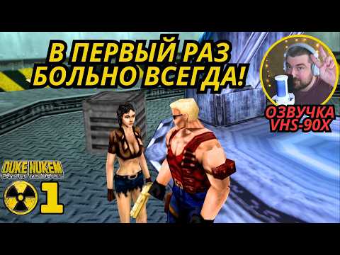 Видео: Duke Nukem: Land of the Babes — Уровень 1: Прохождение + все секреты (PlayStation) #ретроигры #ps1