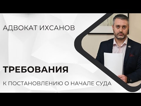 Видео: Требования к постановлению о назначении судебного заседания по уголовному делу