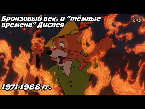 Видео: ТЁМНЫЕ ВРЕМЕНА "ДИСНЕЕВЩИНЫ"