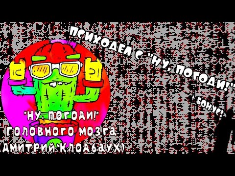 Видео: Ну, погоди! Головного мозга (Дмитрий Клодбаух) - психоделические видео на любой вкус.... +бонус!